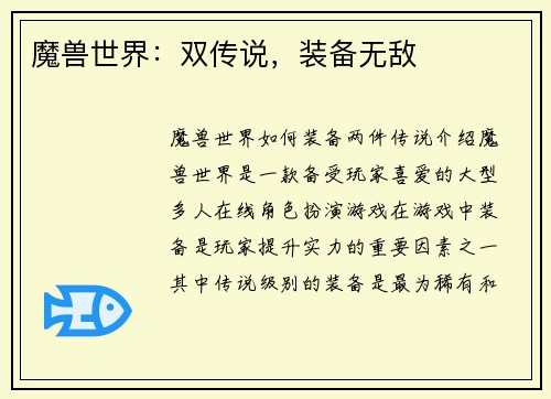 魔兽世界：双传说，装备无敌