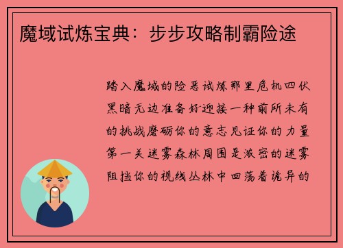 魔域试炼宝典：步步攻略制霸险途