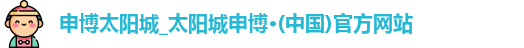 申博太阳城